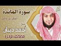 الشيخ أحمد ديبان تلاوة بصوت مريح للنفس سورة المائدة كاملة حفص عن عاصم 