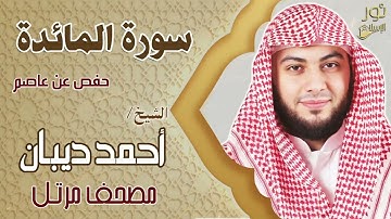 الشيخ أحمد ديبان❤️ تلاوة بصوت مريح للنفس❤️سورة المائدة كاملة 💚(حفص عن عاصم❤️)