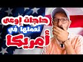 حاجات اوعى تعملها في أمريكا 🇺🇸⛔