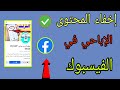 إخفاء المحتوى الإباحي في فيسبوك نهائياً ✅ | طريقة سهلة ومضمونة 🔒 منع ضهور المحتوى الجنسي 