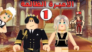 الأميرة الظالمة الموسم الأول (تجميع) الحلقة (1) -- روبلوكس // Roblox