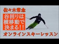オンラインスキーレッスン 谷回りは横移動で決まる!