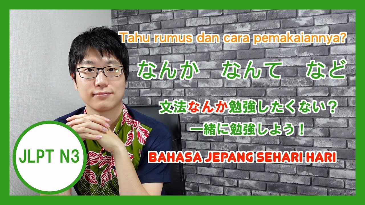 【JLPT N3】「なんか」「なんて」「など」| Bahasa Jepang Sehari Hari