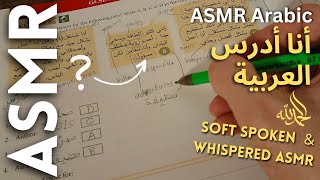 أنا ادرس اللغة العربية أي أس أم أر بالعربية 💤 ASMR Arabic