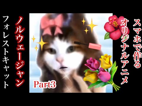 R3 058 スマホで作ったアニメ ノルウェージャンフォレストキャットの蓮法ちゃん Youtube