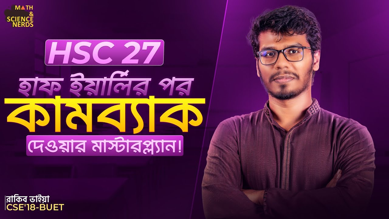 হাফ ইয়ারলি শেষ, কিচ্ছু পড়িনাই - এখন থেকে শুরু করলে কি HSC তে গোল্ডেন A+ সম্ভব? HSC 27 - Comeback 🔥