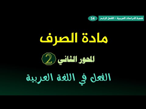 الفصل الرابع مادة الصرف المحور الثاني الفعل في اللغة العربية
