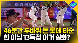 튼동마저 미소 활짝.. 46분 걸려 타순 두 바퀴 13득점