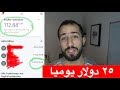 كيف تكسب ٢٥ دولار بالساعة من الانترنيت بدون رأس مال ؟؟