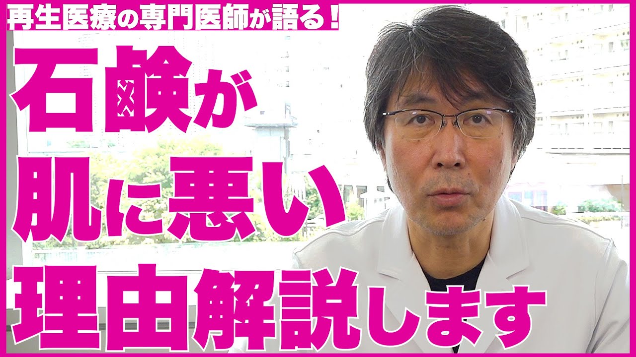 【美肌】洗顔で美肌は作れません！ 石鹸が肌に悪い理由について【医師の解説】