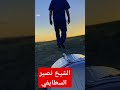 الشيخ نصير السطايفي نوضي يا زغيدة 