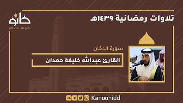 القارئ عبدالله خليفة حمدان | سورة الدخان |  تلاوات رمضانية ١٤٣٩ھ