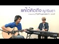 แค่ได้คิดถึง - ญารินดา (covered by ปิ๊ก ft.ตองพี)