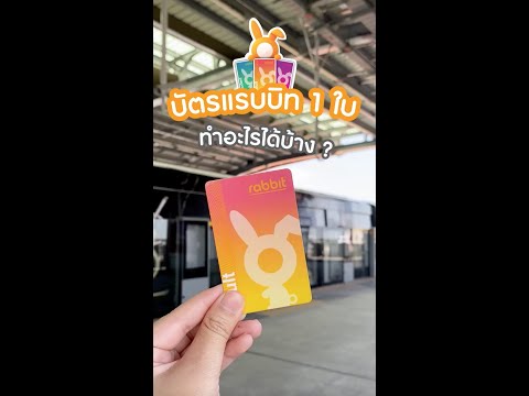 บัตรแรบบิท 1 ใบทำอะไรได้บ้าง ? - Youtube