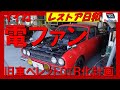 レストア日和旧車ベレットGT-R計画電ファンタンクステー自作