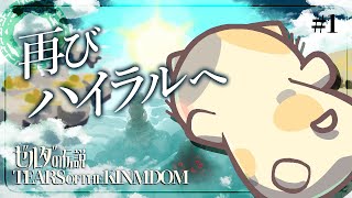 【ティアキン】#1 完全初見で再びハイラルの地🍣【ゼルダの伝説TofK/ティアーズオブザキングダム/むぅたま VTuber】