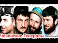 Чеченские Генералы.Грозный 23 август 1996 год.Фильм Саид-Селима.