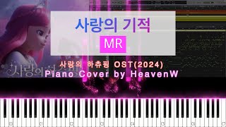 사랑의 하츄핑 OST - 사랑의 기적 MR Piano Cover by HeavenW