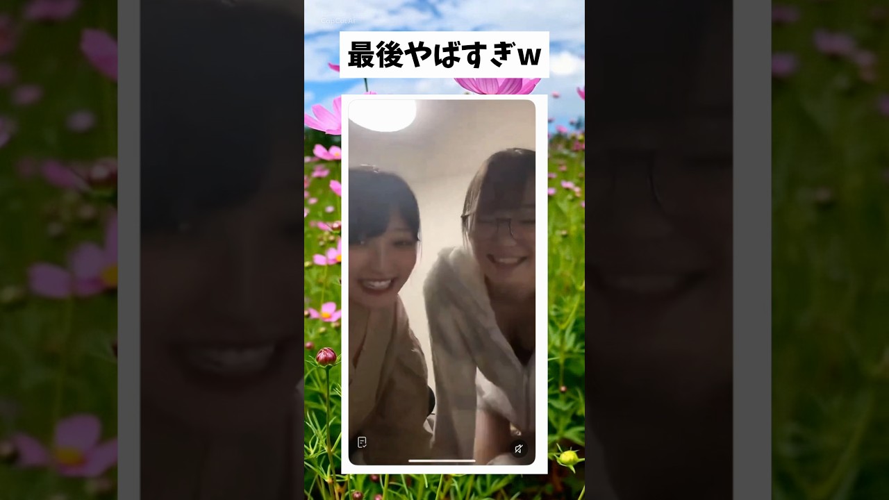 最後やばすぎw