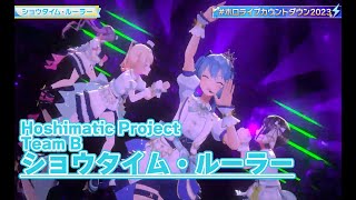 ショウタイム・ルーラー【#ホロライブカウントダウン2023】