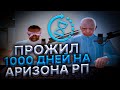 ПРОЖИЛ 1000 ДНЕЙ на АРИЗОНА РП! ЧЕГО ДОБИЛСЯ? - GTA SAMP!