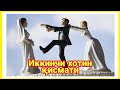 Иккинчи хотин қисмати  Ибратли хикоя - Ikkinchi xotin qismati  Ibratli xikoya