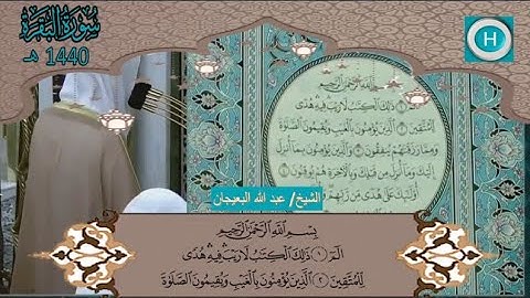 سورة البقرة من المصحف الكامل لصلاة التراويح من الحرم النبوي 1440 هـ 2019 م