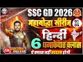 SSC GD Hindi Classes 2026 | SSC GD Hindi महायोद्धा सीरीज | SSC GD Hindi MCQs By Neeraj Sir