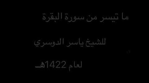 تلاوة نادرة رائعة من سورة البقرة لعام 1422هـ للشيخ ياسر الدوسري