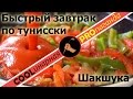 Шакшука - быстрый завтрак и не только