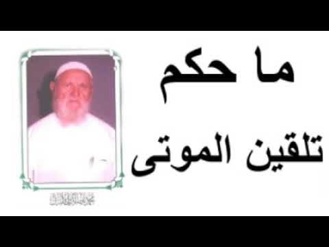 الشيخ الألباني ما حكم تلقين الموتى