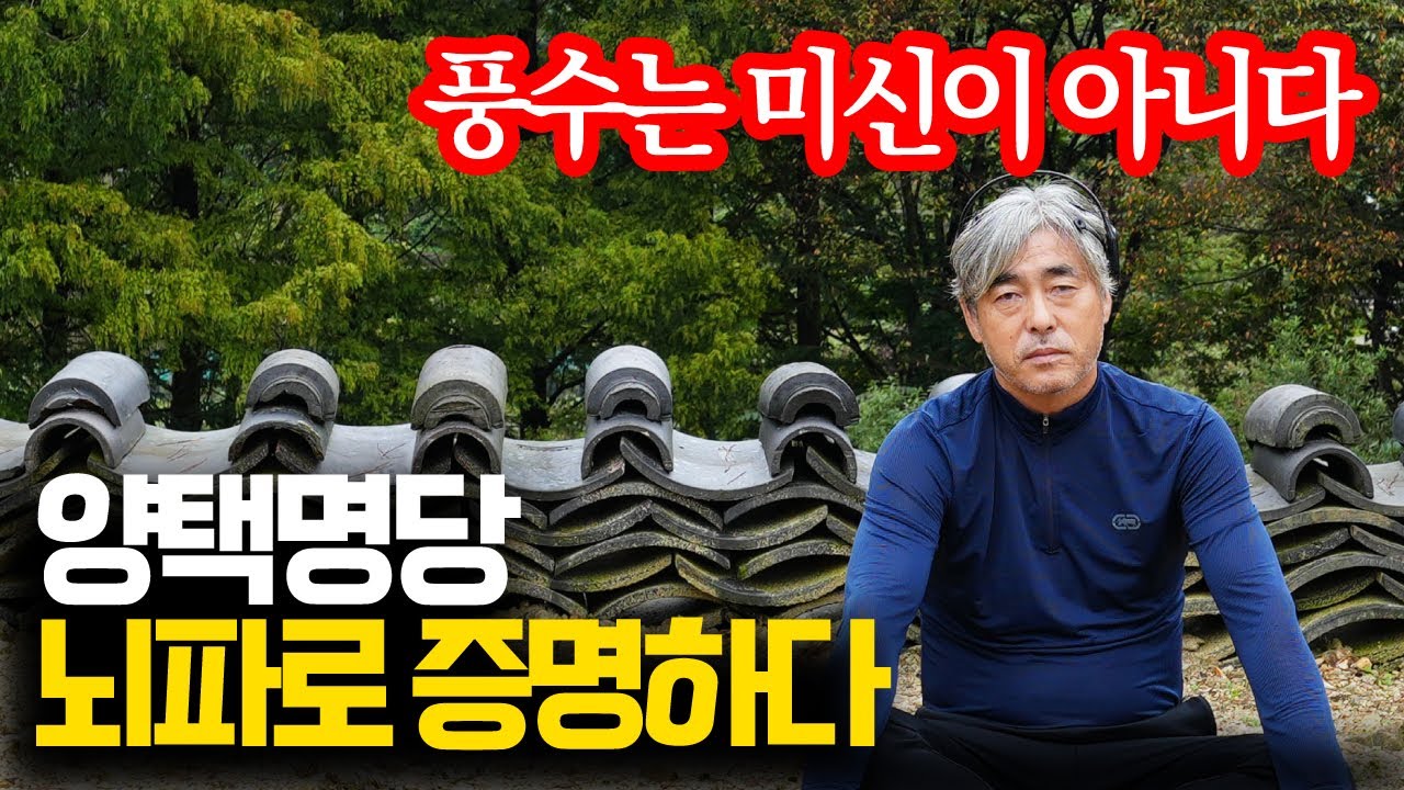 명당은 미신이 아니다