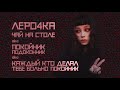 Леро4ка - Чай на столе / prod by ninespace (Каждый кто делал тебе больно покойник)