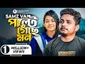 Samz Vai | Palte Geche Mon | পাল্টে গেছে মন | Rohan Raj | Bangla New Song 2021