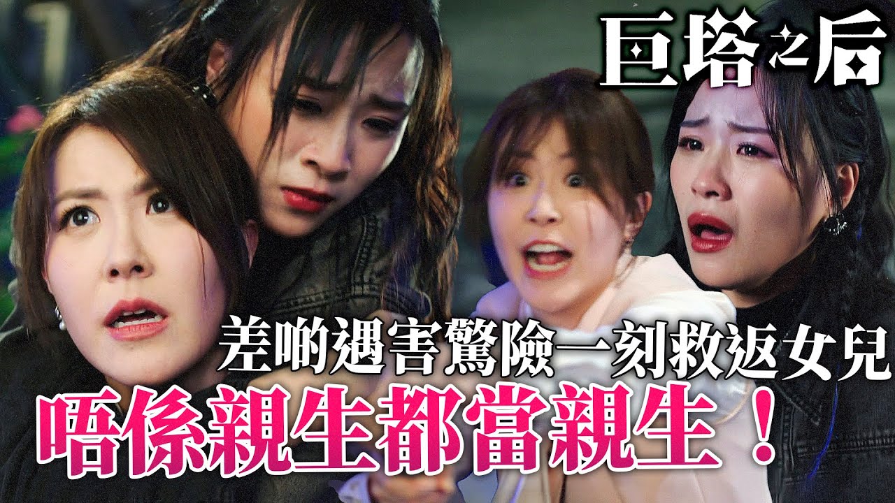 巨塔之后｜唔係親生都當親生！飛唔到英國仲偷走韓國？樂珈嘉差啲遇害，劉佩玥死命趕到，驚險一刻救返女兒！｜宣萱｜陳展鵬｜陳煒｜劉佩玥｜鍾鎮濤｜吳若希｜2025港劇精華｜TVB 劇集
