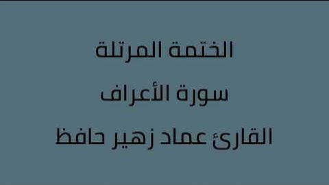 سورة الأعراف القارئ عماد زهير حافظ