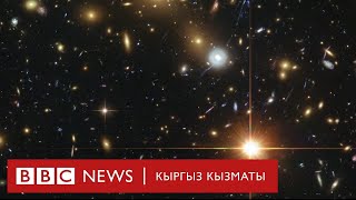 Алгачкы жылдыздар качан жаралган?  - BBC Kyrgyz