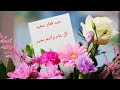 تهنئة عيد الفطر المبارك أجمل حالات تهاني العيد حالات واتس اب عن العيد تهنئة عيد الفطر 2025