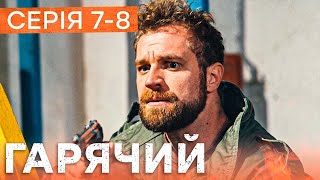 🔥 Сериал Горячий 7-8 Серия - Боевик 2023 - Украинские Сериалы