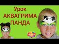 Урок АКВАГРИМА ПАНДА!!! Для начинающих.