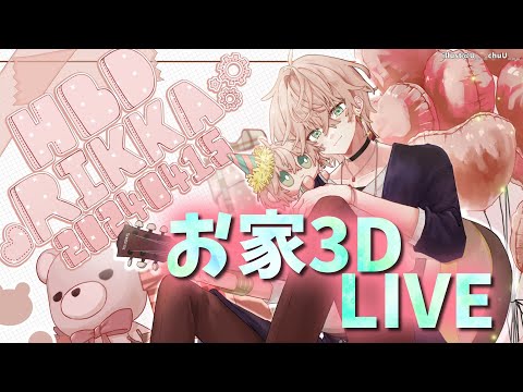 【#律可誕生日2024】進化したお家３DLIVE！告知もあるよ！【律可/ホロスターズ 】#りつすた