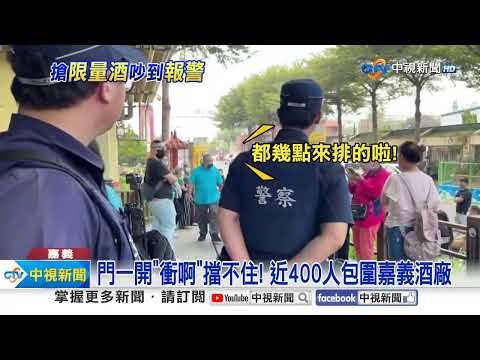 400人包圍台酒"搶限量酒"! 拔腿狂奔插隊"吵到報警"│中視新聞 20231028
