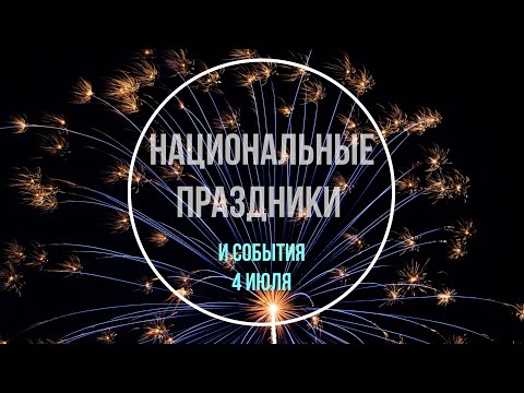 Видео: 4 июля Мероприятия в Сан-Франциско