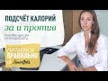 Подсчет калорий: за и против. Советы нутрициолога (диетолога)