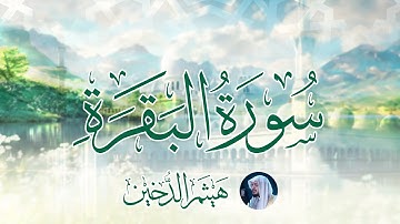 سورة البقرة كاملة بصوت الشيخ هيثم الدخين - Surat Al-Baqarah Haitham Aldokhin