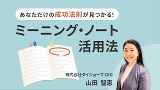 あなただけの成功法則が見つかる！ミーニング・ノート活用法