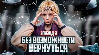 Без Возможности Вернуться | Эпизод 9