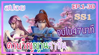 [สปอยอนิเมะ] ดาบวิญญาณราชัน EP.1-30 SS1 (จบในคริปเดียว!!)