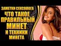 💎Как правильно делать минет - лучшие техники минета 💎 [Секс-уроки от сексолога👍]