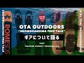 今宵は「スノーボードギア」について語らおう / OTA OUTDOORS